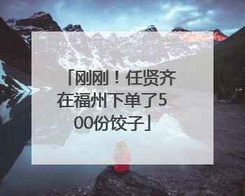 刚刚！任贤齐在福州下单了500份饺子