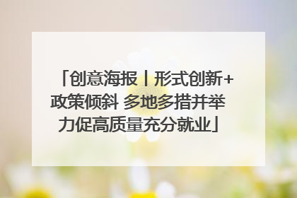 创意海报丨形式创新+政策倾斜 多地多措并举力促高质量充分就业