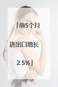 前5个月进出口增长2.5%
