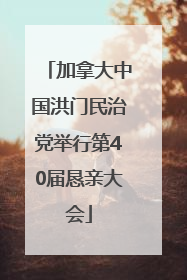加拿大中国洪门民治党举行第40届恳亲大会