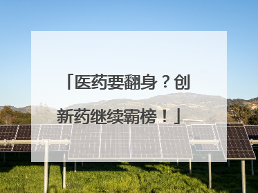 医药要翻身？创新药继续霸榜！