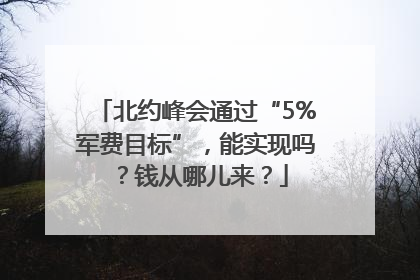 北约峰会通过“5%军费目标”，能实现吗？钱从哪儿来？