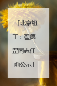 北京组工：翟德罡同志任前公示