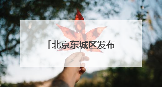 北京东城区发布10条中轴线文化探访线路，首次解锁巴士体验