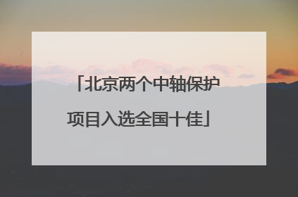 北京两个中轴保护项目入选全国十佳