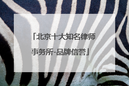 北京十大知名律师事务所-品牌信誉
