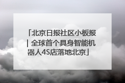 北京日报社区小板报｜全球首个具身智能机器人4S店落地北京