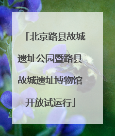 北京路县故城遗址公园暨路县故城遗址博物馆开放试运行