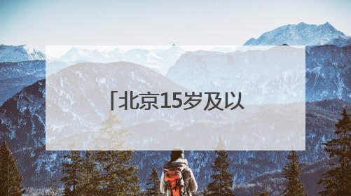 北京15岁及以上人群吸烟率降至19.2%