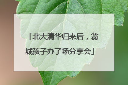 北大清华归来后，翁城孩子办了场分享会