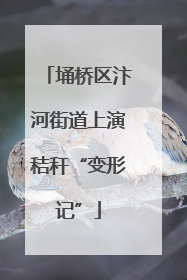 埇桥区汴河街道上演秸秆“变形记”