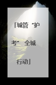 城管“护考” 全城行动