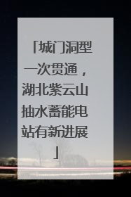 城门洞型一次贯通，湖北紫云山抽水蓄能电站有新进展