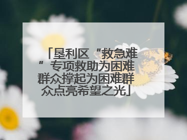 垦利区“救急难”专项救助为困难群众撑起为困难群众点亮希望之光
