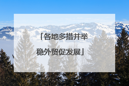 各地多措并举稳外贸促发展