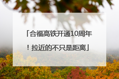合福高铁开通10周年！拉近的不只是距离