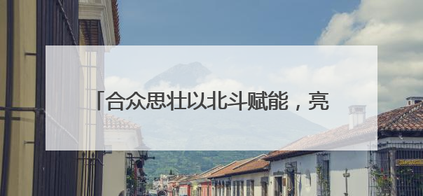 合众思壮以北斗赋能，亮相国际大坝委员会第28届大会暨第93届年会