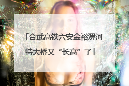 合武高铁六安金裕淠河特大桥又“长高”了