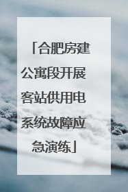 合肥房建公寓段开展客站供用电系统故障应急演练