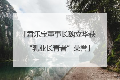 君乐宝董事长魏立华获“乳业长青者”荣誉
