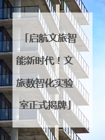 启航文旅智能新时代！文旅数智化实验室正式揭牌