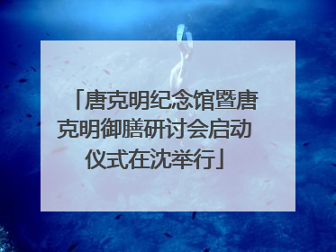 唐克明纪念馆暨唐克明御膳研讨会启动仪式在沈举行