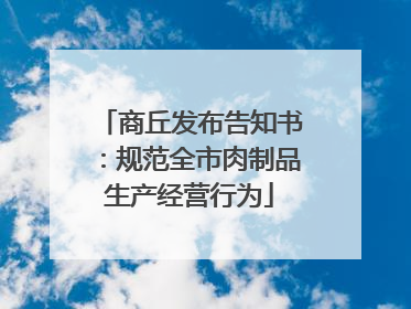 商丘发布告知书：规范全市肉制品生产经营行为