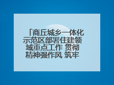 商丘城乡一体化示范区部署住建领域重点工作 贯彻精神强作风 筑牢民生底线促发展