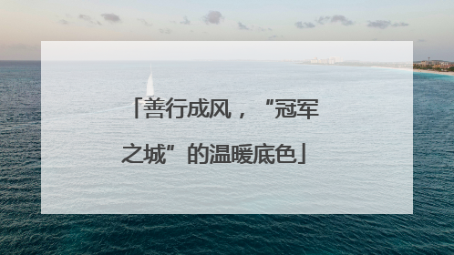 善行成风，“冠军之城”的温暖底色