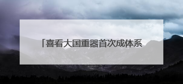 喜看大国重器首次成体系走进大学生国防教育课堂