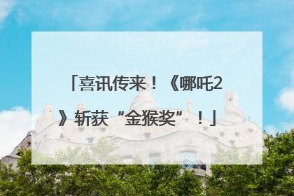 喜讯传来！《哪吒2》斩获“金猴奖”！
