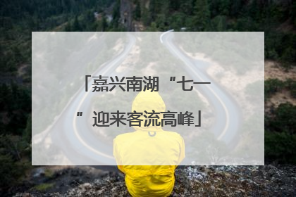 嘉兴南湖“七一”迎来客流高峰