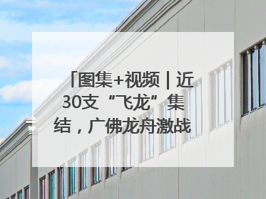 图集+视频｜近30支“飞龙”集结，广佛龙舟激战第60届荔湾“沙溪景”