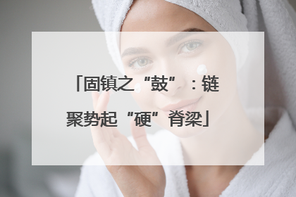 固镇之“鼓”：链聚势起“硬”脊梁