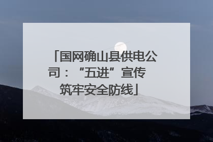 国网确山县供电公司：“五进”宣传 筑牢安全防线