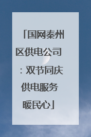 国网秦州区供电公司：双节同庆 供电服务暖民心