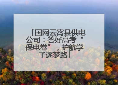 国网云霄县供电公司：答好高考“保电卷”，护航学子逐梦路