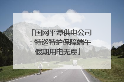 国网平潭供电公司：特巡特护保障端午假期用电无虞
