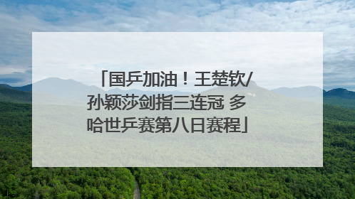 国乒加油！王楚钦/孙颖莎剑指三连冠 多哈世乒赛第八日赛程