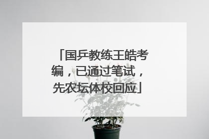 国乒教练王皓考编，已通过笔试，先农坛体校回应