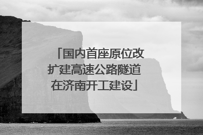 国内首座原位改扩建高速公路隧道在济南开工建设