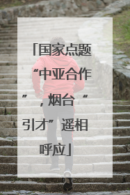国家点题“中亚合作”，烟台“引才”遥相呼应
