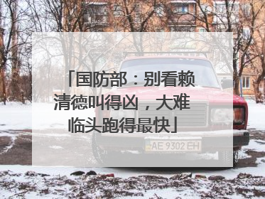 国防部：别看赖清德叫得凶，大难临头跑得最快