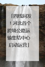 四线同发！河北首个跨境公路运输集结中心启动运营
