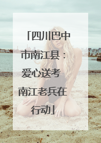 四川巴中市南江县：爱心送考 南江老兵在行动
