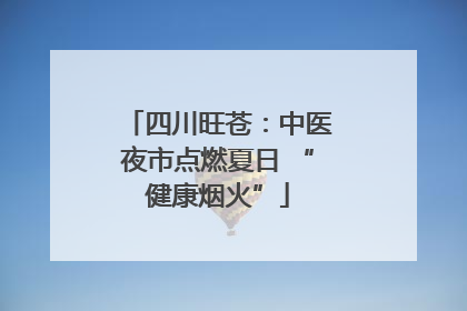 四川旺苍：中医夜市点燃夏日 “健康烟火”