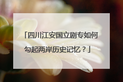 四川江安国立剧专如何勾起两岸历史记忆？