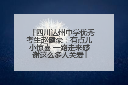 四川达州中学优秀考生赵健豪：有点儿小惊喜 一路走来感谢这么多人关爱