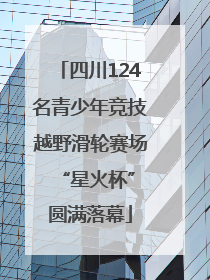 四川124名青少年竞技越野滑轮赛场 “星火杯”圆满落幕