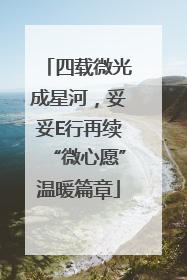 四载微光成星河，妥妥E行再续“微心愿”温暖篇章
